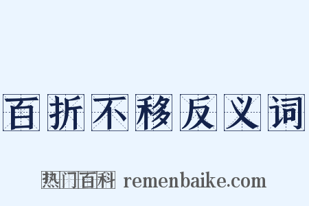 百折不移反义词是什么意思的图片